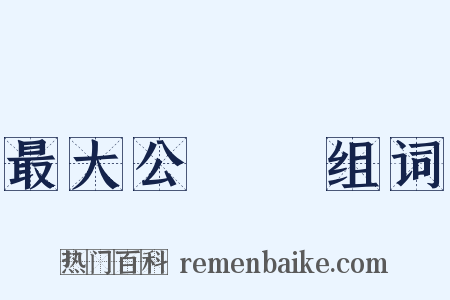 最大公約數组词是什么意思的图片